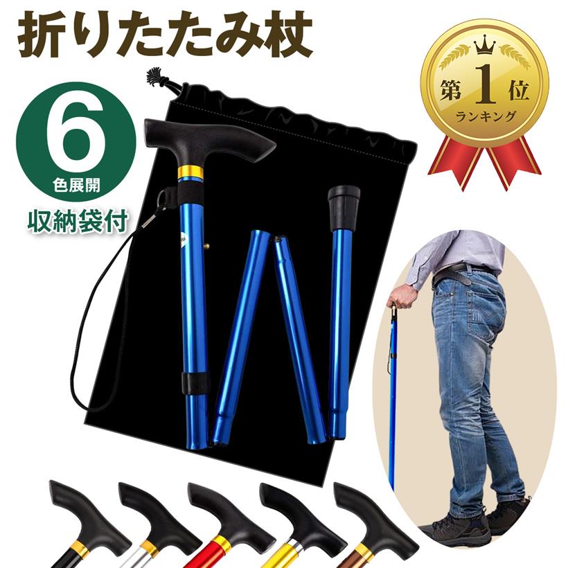 【楽天ランキング1位入賞】折りたたみ杖 ステッキ 軽量 アルミ 長さ5段階調節 全6色( ブルー)