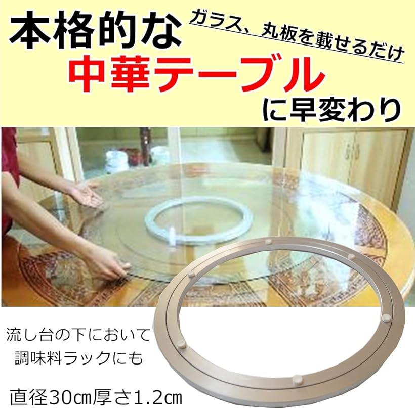 ターンテーブル 回転台 回転盤 テーブル円卓 改造 凡用 中華料理用テーブル アルミ製 30cm PP851( 30cm) 2