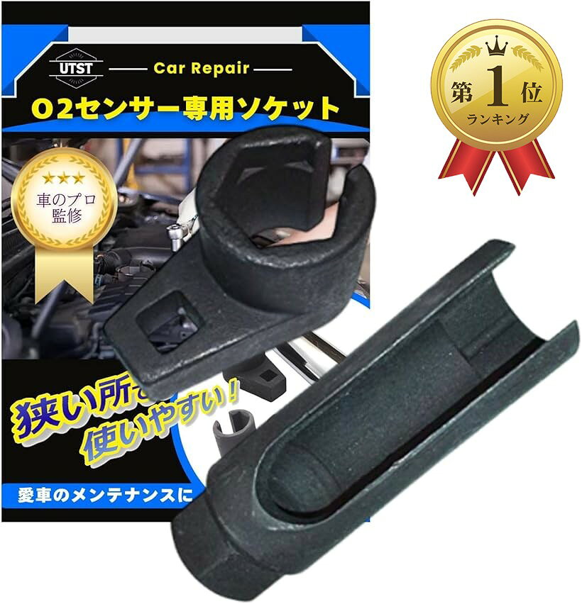 【楽天ランキング1位入賞】o2センサー ソケット 22mm 車用o2センサー用ソケット 取り外し工具 特殊工具