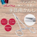 手芸用かんし 125mm 裁縫入門に. ハンドメイドで大活躍 テディベア ぬいぐるみ 写真でわかりやすいマニュアルPDF説明書付属