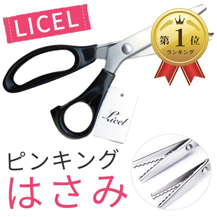 LICEL おしゃれにラッピング! ピンキングはさみ ギザ マル はさみ ハサミひとつでおしゃれに変身! ピンキングはさみの魅力! ギザギザカット、マルマルカットでアレンジ自由自在! カラーマニュアルPDF ギザギザ 山型 3mm