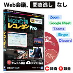 【全品P5倍★4/27 9:59迄】Web会議レコーダー Pro | Zoom、Teams、Google Meet対応のボイスレコーダー＆会議録画対応ソフト