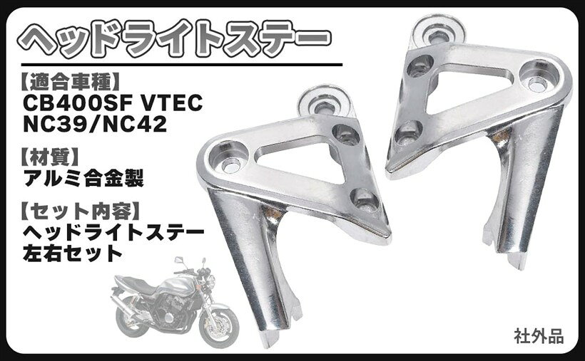 楽天市場】ヘッドライトステー cb400sfの通販