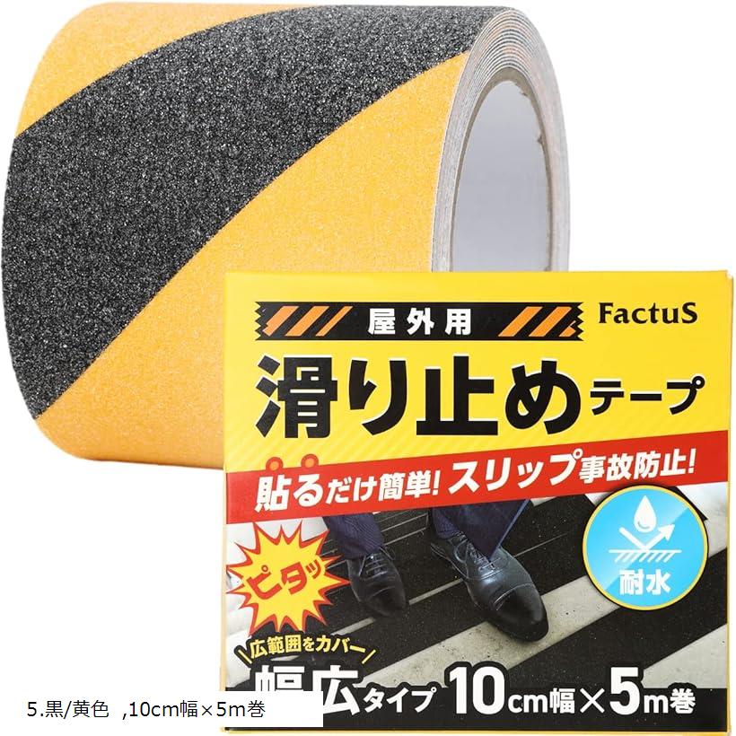 滑り止めテープ 屋外 階段 貼るだけ簡単 鉱物粒子 転倒防止 耐水性 5.黒/黄色 100mm幅x5m巻 (5.黒/黄色, 10cm幅x5m巻)