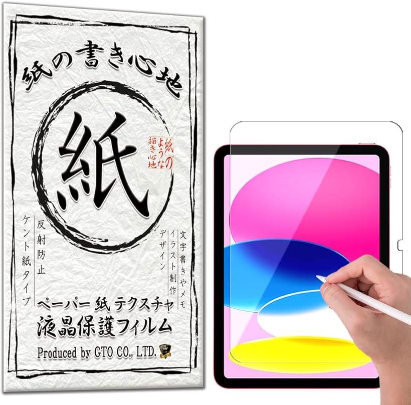 GTO 保護フィルム iPad 第10世代 ペーパー アンチグレア 2022 10.9インチ 用 液晶保護フィルム