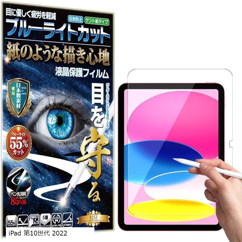 【楽天ランキング1位入賞】RISE 保護フィルム iPad 第10世代 ブルーライトカット ペーパー 紙テクスチャ アンチグレア 10.9インチ用 液晶保護フィ...