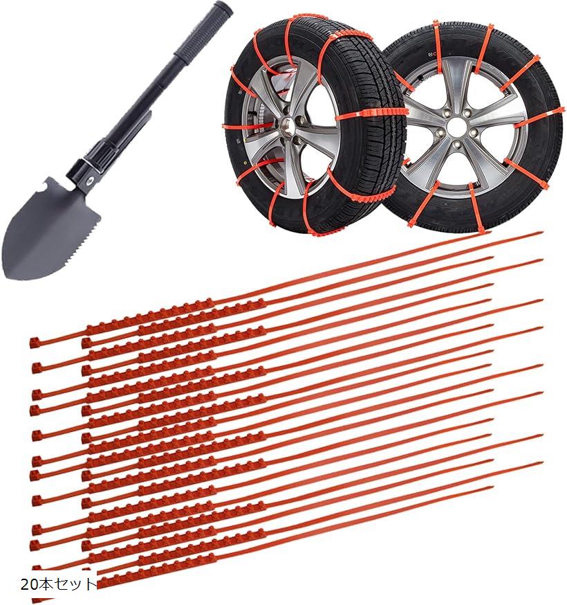 タイヤ スノーチェーン 使い捨て スノーヘルパー 車 雪道 脱出 ＆ スコップ 20本セット (20mmx935mm)