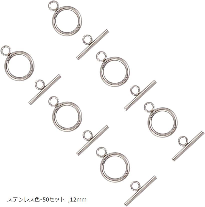 50組 12mm トグルクラスプ 304ステンレス製クラスプ 留め金具 O字型クラスプ T字型クラスプ (ステンレス色-50セット, 12mm)