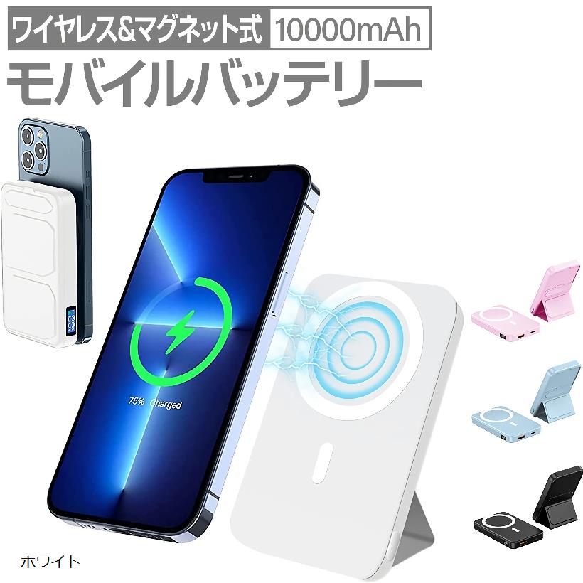 互換品 Magsafeモバイルバッテリー マグネット10000mAh 大容量 急速充電 ワイヤレス モバイルバッテリー折りたたみ式スタンド 15W ワイヤレス充電/22.5W USB 出力/PD対応3台同時充電 持ち運び便利 (ホワイト)