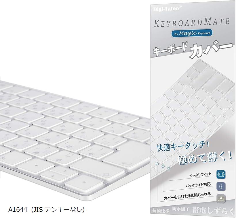 Digi-Tatoo MagicMate 極めて薄く キーボードカバー 保護カバー キースキン for Apple Magic Keyboard (テンキーなし, MLA22J/A A1644) 対応 日本語配列JIS 高い透明感 TPU材料 防水防塵カバー