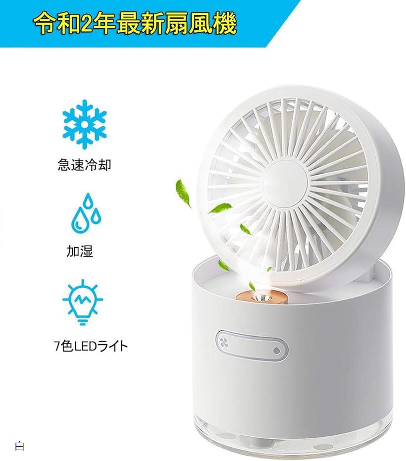 2020版 扇風機 充電式 USB 折りたたみ式扇風機 加湿機能搭載 卓上扇風機 ミストファン加湿機能を付き usbファン 大風量三段階調節 小型 静音 2000mAh長時間連続使用 七色LEDランプ 加湿器 防止 部屋 車載 乾燥/(白)
