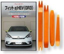 互換品 フィット e: HEV GR系 メンテナンス DVD 内張り はがし 内装 外し 外装 剥がし 4点 工具 セット HONDA ホンダ 本田 スマホ特典...