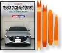 互換品 マツダ3 BP 5P ファストバック メンテナンス DVD 内張り はがし 内装 外し 外装 剥がし 4点 工具 セット MAZDA スマホ特典付 C2...