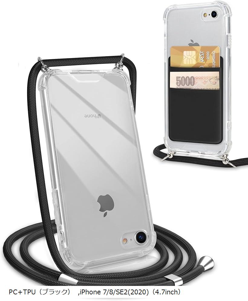 iPhone 7/8/SE2 2020兼用ケース スマホショルダーケース 肩掛け 首掛けストラップ 全面保護 斜め掛け落下防止 カバー 4.7インチ (PC TPU（ブラック）, iPhone 7/8/SE2(2020)（4.7inch）)