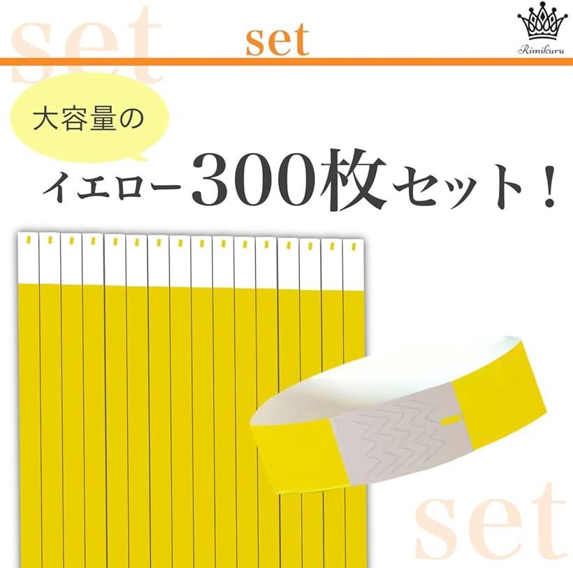 Rimikuru 使い捨て リストバンド 蛍光 防水 単色 300枚 ワンタッチ装着 入場 イベント (イエロー) 2