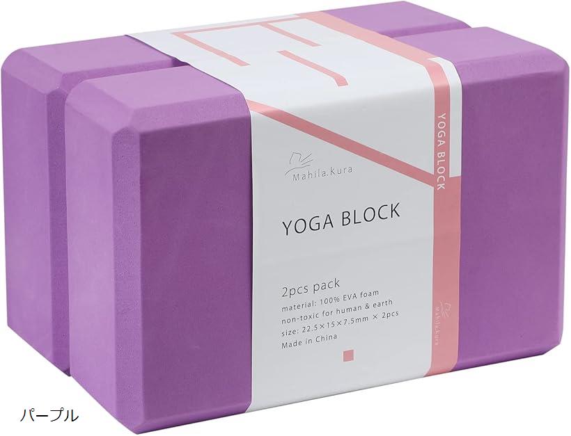 ヨガブロック 2個セット 軽量タイプ ストレッチブロック ヨガグッズ(パープル)