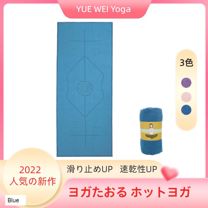 【楽天ランキング1位入賞】ヨガたおる 滑らない ヨガタオル ホットヨガ ピラテス 瞑想 ジム用ポジシ ...
