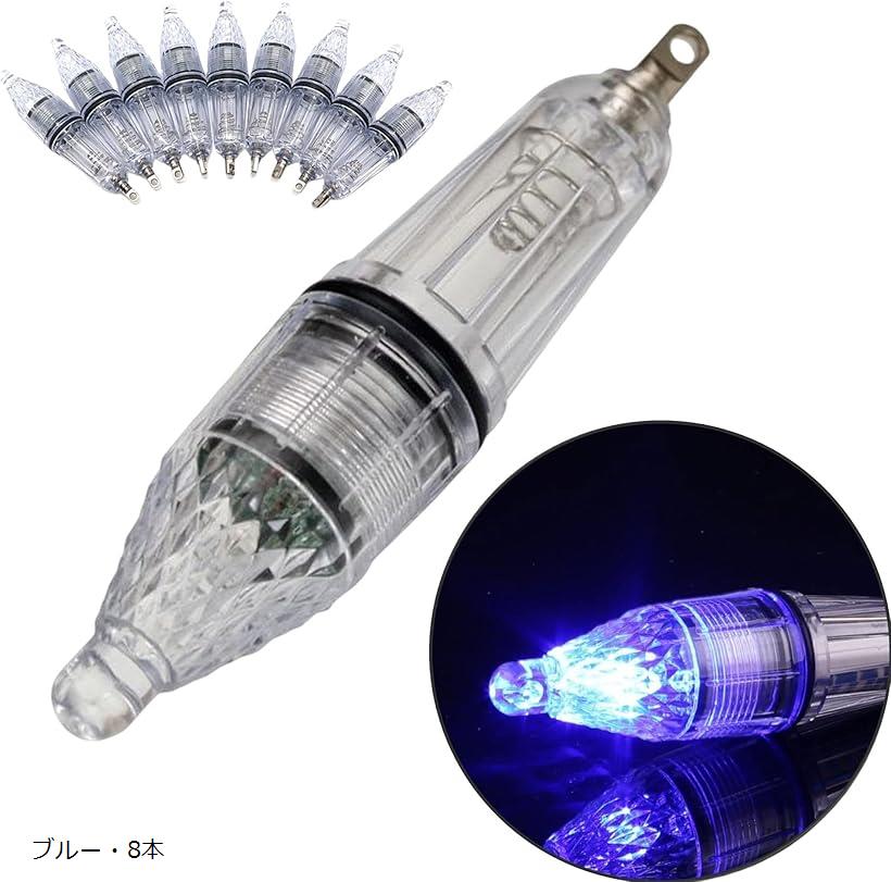 水中ライト 釣り 集魚灯 8個セット LED イカ 夜釣り 海釣り 集魚ライト 釣具 乾電池式 ブルー・8本 (ブルー・8本)