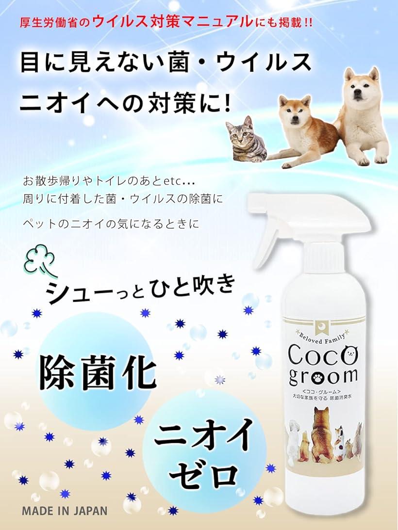 COCO groom ペット 消臭 除菌 犬 ゲージ トイレ 猫 消臭スプレー 次亜塩素酸(500mlスプレーボトル)