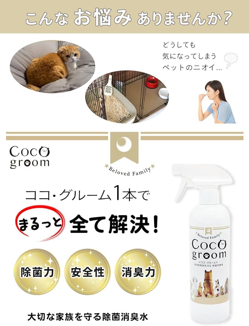 COCO groom ペット 消臭 除菌 犬 ゲージ トイレ 猫 消臭スプレー 次亜塩素酸(500mlスプレーボトル)