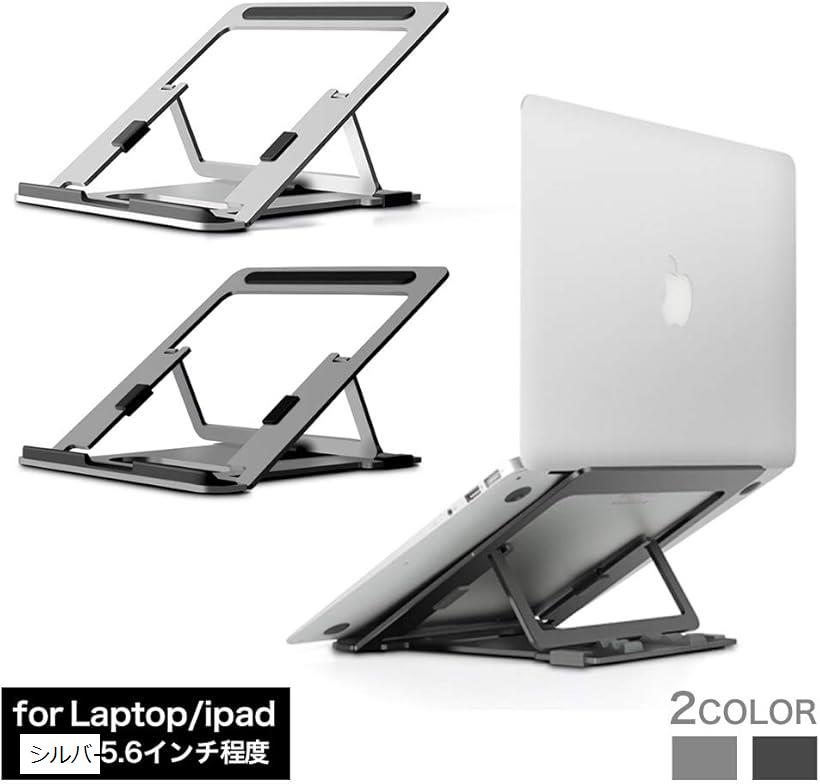 ノートPC用折りたたみスタンド アルミ製 Macbook Proや Airはもちろん、大型ノートPCも幅広く対応 シルバー (シルバー)