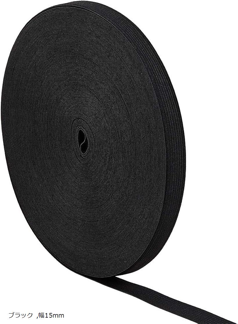 全長30m幅15mm平ゴム 織ゴム (黒色, 幅15mm)