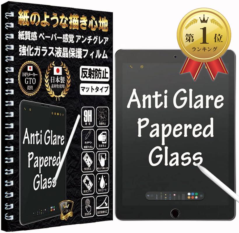GTO ガラスフィルム フィルム ペーパー 紙 感覚 アンチグレア iPad Air 3 (第 3 世代) / iPad Pro 10.5 インチ 用 保護フィルム