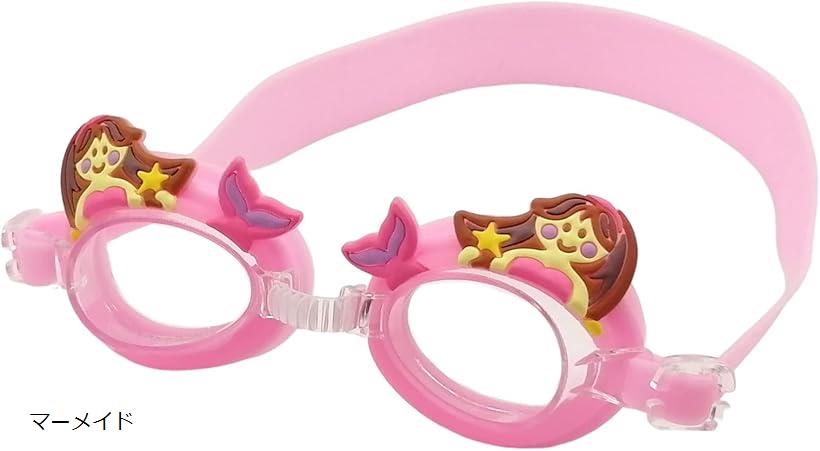 スイミングゴーグル 子供 可愛い 水中メガネ キッズ 水泳ゴーグル カニ サメ 人魚 マーメイド (マーメイド)