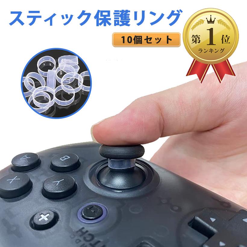 スティック保護リング スティック用プロテクトリング 削れ防止 白い粉対策 PS5 PS4 Switch Pro Xbox など各種コント…