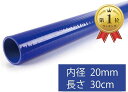 【全品P5倍★4/27 9:59迄】morytrade ラジエター ホース シリコン チューブ ストレート 耐熱 耐圧 内径 20mm (30cm)