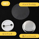 [シャンディニー] 缶バッジ パーツ 32mm 缶バッジマシーン用 素材 DIY 製作 パーツセット 100個 3