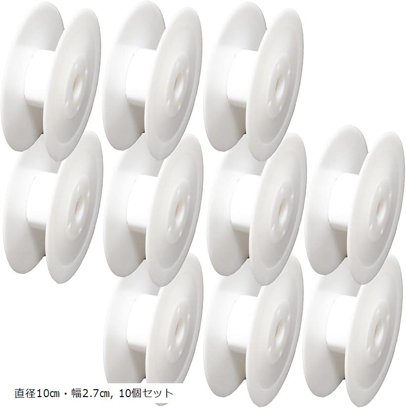 手芸用 スプール リール セット 空ボビン プラスチック リボン (10個セット, 直径10cm・幅2.7cm)