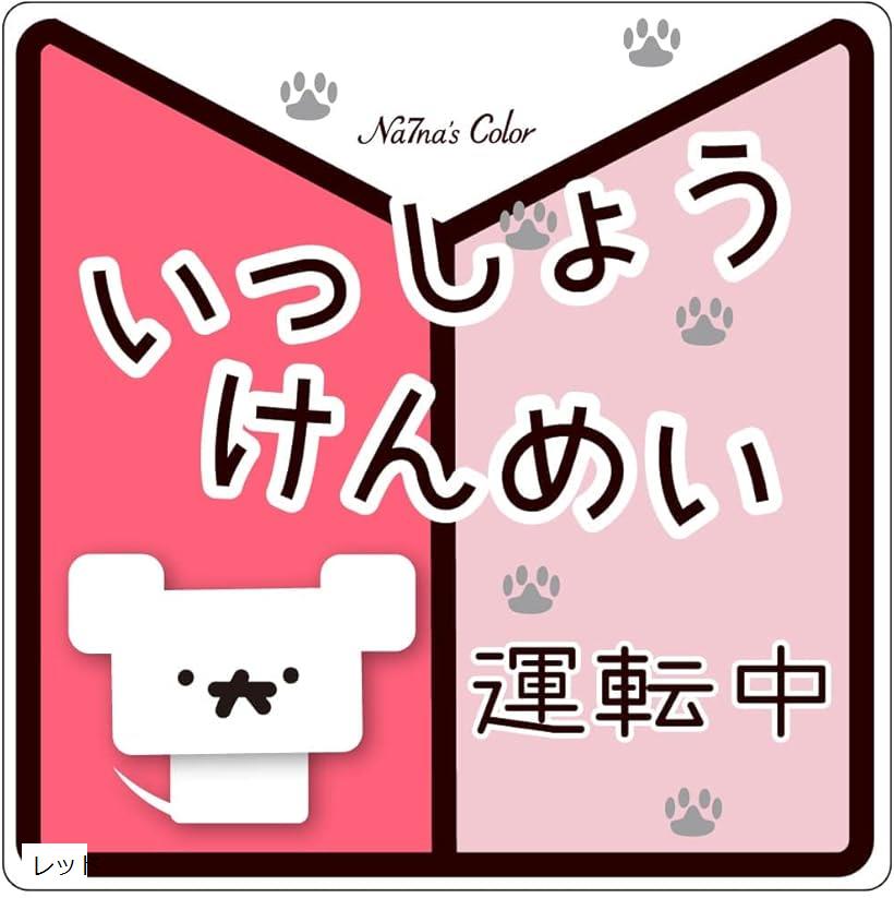 シール車 ステッカー いっしょうけんめい運転中 初心者マーク 耐水 UVカット 14.8cm 赤( レッド, 幅14.8cmx長14.8cmx高0.01cm)のサムネイル