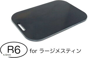角丸鉄板 for ラージメスティン 4.5mm厚 B6サイズ 182mm x 126mm PL-LM-4.5(4.5mm)