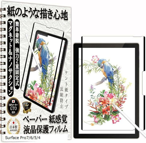 【楽天ランキング1位入賞】GTO フィルムペーパー 紙感覚 着脱式 アンチグレア Surface Pro7/6/5/4 用 保護フィルム マグネット & ナノサクション 2重固定式 紙のような描き心地(Surface Pro7/6/5/4) 【楽天ランキング1位入賞】GTO フィルムペーパー 紙感覚 着脱式 アンチグレア Surface Pro7/6/5/4 用 保護フィルム マグネット & ナノサクション 2重固定式 紙のような描き心地(Surface Pro7/6/5/4)