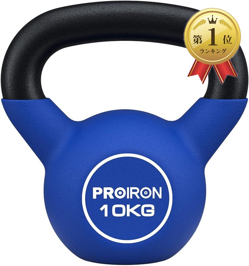 PROIRON ケトルベル ネオプレン 鉄製 10kg 一体型鋳鉄