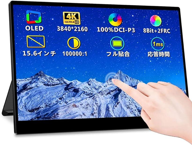 15.6インチ 有機el モバイルモニター タッチパネル 4K モバイルディスプレイ