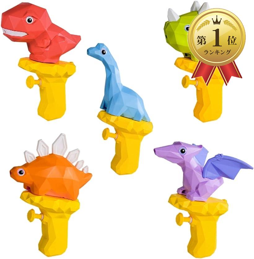 恐竜 水鉄砲 5種類セット ウォーターガン 水遊び お風呂遊び おもちゃ ダイナソー みずでっぽう