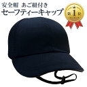 【楽天ランキング1位入賞】RER 安全帽 セーフティーキャップ ヘルメット メッシュ 防災 あご紐 付き(ブラック)