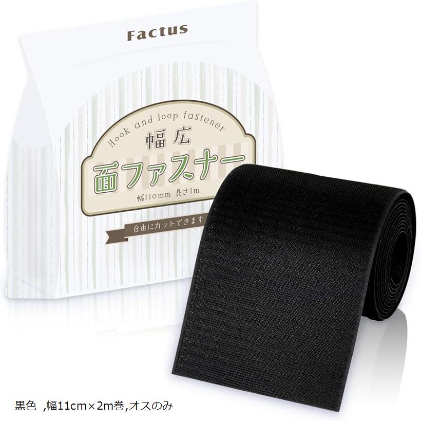 factus 面ファスナー 縫製用 裁縫 縫い付け 超強力 裏糊なし 手芸 幅広 収納袋付き (黒色, 幅11cm×2m巻,オスのみ)