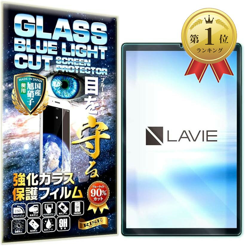 【楽天ランキング1位入賞】RISEブルーライトカットガラスLAVIE Tab TE510/KAS TAB10/F01 フィルム (LAVIE Tab E TE510/KAS)