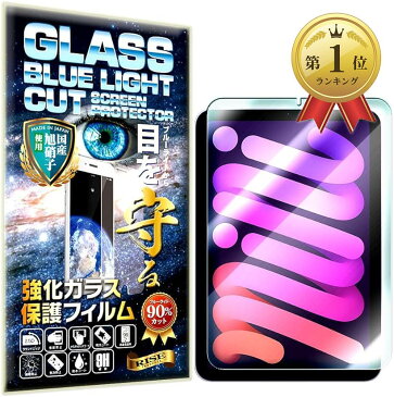 【楽天ランキング1位入賞】RISE ブルーライトカット iPad mini6 ガラスフィルム mini6世代