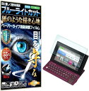 商品コード2b6vi855kt商品名ブルーライトカット 紙のような描き心地 見やすいカシオ電子辞書 エクスワード対応 CASIO EX-word RISE XDR-B20 / XDR-A20 フィルムブランドrise products co.， ltd.サイズ等EX-word RISE XDR-B20 /・ 「紙のような描き心地」ケント紙素材を使用、従来品と比較してペン先摩耗85％減、上質紙と比較して50％減。「5000回使用時の耐久性がある素材を使・「商品仕様1」 日本製素材を使用、ブルーライトを最大で55%カット、反射防止加工、5層のハードコート設計、指紋軽減フッ素加工、貼り付けに便利な5種類の付属品、 クリーニングクロスx1、貼り付けヘラカードx1、ウェットクロスx1、ドライクロスx1、ホコリ吸着シートx1、及び貼付説明書が付属します。・「商品仕様2」反射防止加工により画面への映り込みや光の反射をカットするアンチグレア素材を使用、目に優しく目を守ります。また本製品の素材はPET製ですが5層の加工構造で傷が付きにくく綺麗な状態を保てるようハードコート加工を行っています。・「商品仕様3」オレオフォビックコーティング処理により皮脂や指紋等の汚れや水滴等をはじき、万が一汚れが付着してもさっとふき取るだけでもとどうりに、 また表面のフッ素加工により滑らかな操作性を実現。独自のシリコン量調整によりフィルムを液晶画面に置くだけですっと馴染み簡単に貼り付けが可能です。※ 他ネットショップでも併売しているため、ご注文後に在庫切れとなる場合があります。予めご了承ください。※ 品薄または希少等の理由により、参考価格よりも高い価格で販売されている場合があります。ご注文の際には必ず販売価格をご確認ください。※ 沖縄県、離島または一部地域の場合、別途送料の負担をお願いする場合があります。予めご了承ください。※ お使いのモニタにより写真の色が実際の商品の色と異なる場合や、イメージに差異が生じることがあります。予めご了承ください。※ 商品の詳細（カラー・数量・サイズ 等）については、ページ内の商品説明をご確認のうえ、ご注文ください。※ モバイル版・スマホ版ページでは、お使いの端末によっては一部の情報が表示されないことがあります。すべての記載情報をご確認するには、PC版ページをご覧ください。「紙のような描き心地」ケント紙素材を使用、従来品と比較してペン先摩耗85％減、上質紙と比較して50％減。「5000回使用時の耐久性がある素材を使用」アップルペンシル、スタイラスペン、サーフェスペン使用時における品質検査での5000回使用時の耐久性に品質の劣化は見られません、長期使用に耐える品質でご提供いたします。「ブルーライトカットフィルム」＊ブルーライトとは？　網膜まで届く強いエネルギーで、テレビやパソコン、スマートフォンに多く含まれており目の疲れ　生態リズムへの影響　頭痛などの症状に発展するといわれています。＊本製品は貼るだけでLEDディスプレイが発する「ブルーライト」をカットし、目を保護しながら使用できるブルーライトカット紙のような描き心地の液晶保護フィルムです。「商品仕様1」日本製素材を使用、ブルーライトを最大で55%カット、反射防止加工、5層のハードコート設計、指紋軽減フッ素加工、貼り付けに便利な5種類の付属品、クリーニングクロスx1、貼り付けヘラカードx1、ウェットクロスx1、ドライクロスx1、ホコリ吸着シートx1、及び貼付説明書が付属します。「商品仕様2」反射防止加工により画面への映り込みや光の反射をカットするアンチグレア素材を使用、目に優しく目を守ります。また本製品の素材はPET製ですが5層の加工構造で傷が付きにくく綺麗な状態を保てるようハードコート加工を行っています。「商品仕様3」オレオフォビックコーティング処理により皮脂や指紋等の汚れや水滴等をはじき、万が一汚れが付着してもさっとふき取るだけでもとどうりに、また表面のフッ素加工により滑らかな操作性を実現。独自のシリコン量調整によりフィルムを液晶画面に置くだけですっと馴染み簡単に貼り付けが可能です。「ペン先の消耗を抑える設計」特殊な素材を採用することで従来の紙のような描き心地のフィルムよりも摩擦を50パーセント低減しました。「反射防止、高精細」画面のちらつきを抑えるためアンチグレア加工を行っています、見やすい画面の状態を維持することが可能です。「ケント紙のような書き心地」フィルム表面の特殊加工によりしっかりとした書き心地をご提供します。文字や線画、絵等しっかりと書きたい方向けのフィルムです。「特殊なアンチグレア加工」フィルム表面にアンチグレア加工を行っており皮脂や指紋、汚れなどから守ります、また光の反射やちらつきなども抑える設計、快適にご使用いただけます。「多彩な用途に使用が可能」繊細なタッチが必要な作業や文字がしっかりかけるなど多彩な用途でご使用いただけます。「絵のような描き心地」ガラスフィルムでは反映されないようなタッチのドローイングでもRISE紙のような描き心地のフィルムならしっかりと描くことが可能です。「ブルーライトカットフィルム」細胞まで届くエネルギーの強い光を指し、テレビやパソコン、スマートフォンはブルーライトを強く発生させており、目の疲れや生体リズムへの影響、あるいは頭痛などの症状に発展する可能性が考えられています。RISEブルーライトカット紙のような描き心地の保護フィルムはブルーライトを約55％カットするフィルム素材を使用しており、カット率で目の負担を軽減し、目を優しく守ります。「貼り付けに便利な5種類の付属品」空気や気泡を逃すヘラカード、ホコリ除去シール、ウェットクロスとドライクロス、クリーニングクロスが付属します。「環境に配慮したパッケージ」本商品は環境に配慮した上記エコパッケージにてご提供しております。