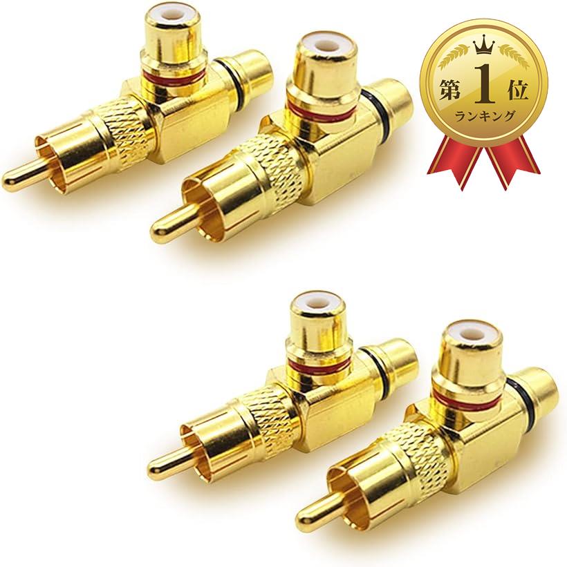【楽天ランキング1位入賞】RCA 分配器 2分配 分岐 アダプタ 金メッキ オス メス ケーブル オーディオ 変換 プラグ 出力 端子 ペア T型 4個セット(T型　4個セット)