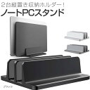 【店内全品P5倍★～3月27日 01:59迄】ノートパソコン スタンド PCスタンド 縦置き 2台収納 ホルダー幅調整可能 アルミ合金素材 OBENRI Vertical Laptop Double Stand for MacBook Pro Air Mini Clamshell Mode All Notepc