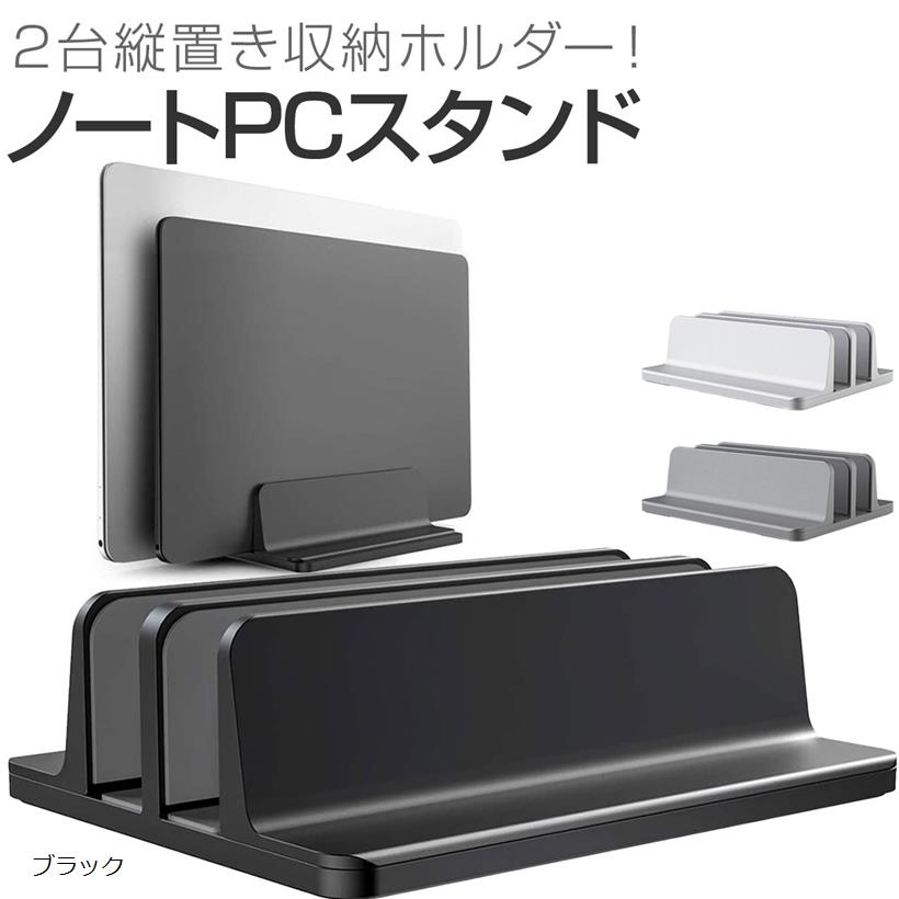 【楽天ランキング1位入賞】ノートパソコン スタンド PCスタンド 縦置き 2台収納 ホルダー幅調整可能 アルミ合金素材 Vertical Laptop Double Stand for MacBook Pro Air Mini(ブラック)