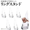 【全品P5倍★4/24 20時～】ColorfylCoco (カラフィルココ) リングスタンド 5個セット 円錐 指輪置き リングホルダー アクリル製 空洞なし 指輪の保管 整理 ディスプレイ クリアー 透明