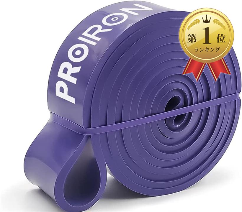 PROIRON レジスタンスバンド 抵抗バンド トレーニングバンド 天然ラテックス製（紫 抵抗値 27-45KG)