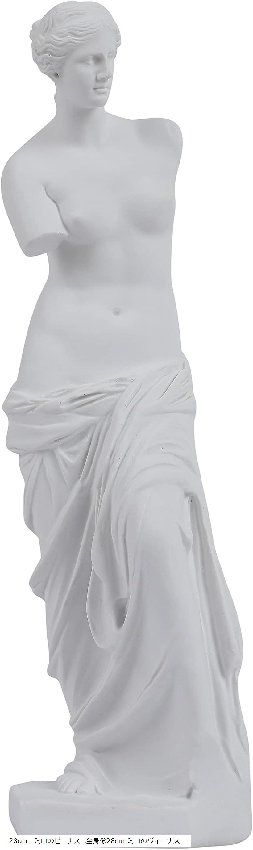 自宅が美術館 石膏像風 人物像 シリーズ 割れにくい カケにくい 硬質樹脂製 粉が出ない 全身像28cm ミロのヴィーナス