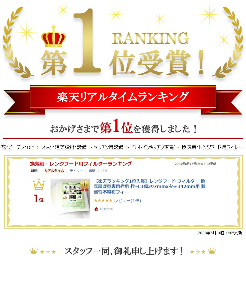 フィルタ工房 レンジフード フィルター 換気扇深型専用枠用 枠ヨコ幅297mmxタテ342mm用 かわいい新作 ヨコ297mmxタテ342mm用国内最多寸法用 難燃性不織布フィルタ１２枚 Mdm